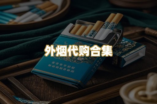 外烟代购合集