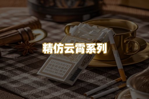 精仿云霄系列