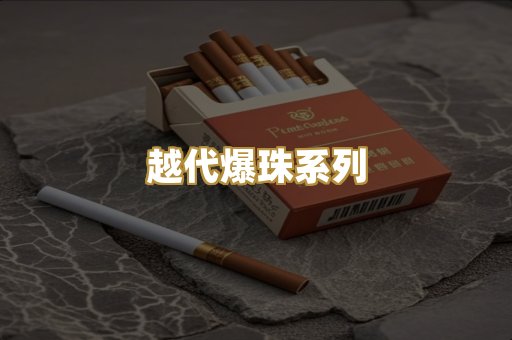 越代爆珠系列